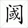 汉字 阈