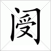 汉字 阌