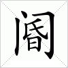 汉字 阍