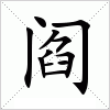汉字 阎