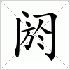 汉字 阏