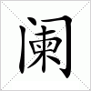 汉字 阑
