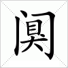 汉字 阒