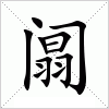 汉字 阘