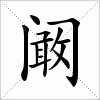 汉字 阚