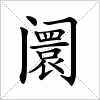汉字 阛