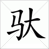汉字 驮