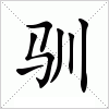 汉字 驯