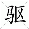 汉字 驱