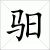 汉字 驲
