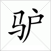 汉字 驴