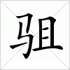 汉字 驵