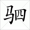 汉字 驷