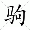 汉字 驹