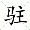 汉字 驻