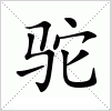 汉字 驼