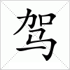 汉字 驾