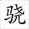 汉字 骁