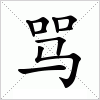 汉字 骂
