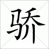 汉字 骄