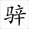 汉字 骍