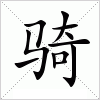 汉字 骑