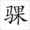 汉字 骒