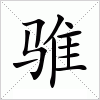 汉字 骓