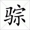 汉字 骔