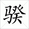 汉字 骙