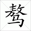 汉字 骜