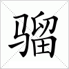 汉字 骝