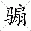 汉字 骟