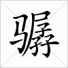 汉字 骣