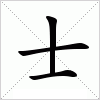 汉字 士