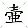 汉字 壷