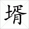 汉字 壻