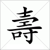 汉字 壽