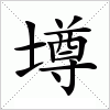 汉字 壿
