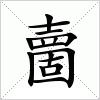 汉字 夁
