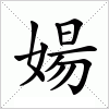 汉字 婸