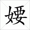 汉字 婹