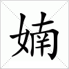 汉字 婻