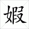 汉字 婽