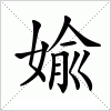 汉字 婾