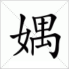 汉字 媀