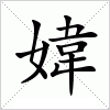 汉字 媁