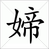 汉字 媂