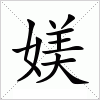 汉字 媄