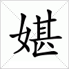汉字 媅
